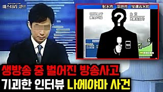 기괴한 내용으로 인해 도시전설까지 만들어진 방송사고, '나에야마 사건' [미스터리] [미스테리]