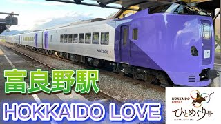 JAL×JR北海道HOKKAIDO LOVE！ひとめぐり号2022第2回目富良野駅特急ラベンダー編成#jr北海道 #根室本線 #キハ261系