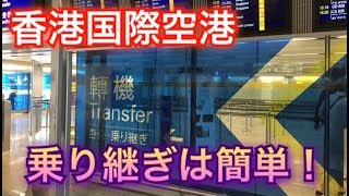 【これで安心】香港国際空港で乗り継ぎしてみた！