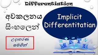 Implicit Differentiation Explained in Sinhala