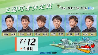 三国巧者決定戦　　４日目　8：00～