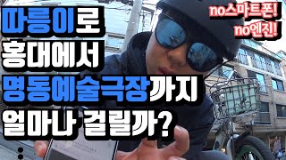 홍대에서 명동까지 따릉이로 얼마나 걸릴까? (feat 스마트폰 없이!) / [연극 보기 전에 뭐할까?]