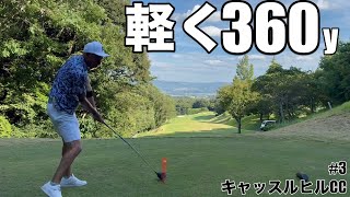 【絶対王者の貫禄】河合さんが圧巻のドライバーショット、420yのミドルもこれだけ飛ばせば簡単です。キャッスルヒルカントリークラブH10-14