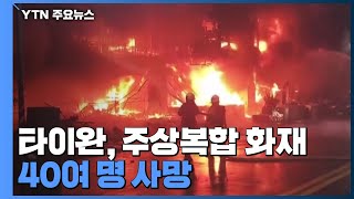 타이완, 주상 복합 건물 화재 참사로 46명 사망, 41명 부상 / YTN