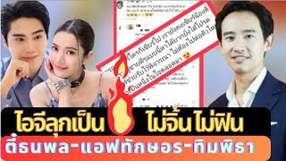 ดราม่า ลุกเป็นไฟ‼️กลางไอจี' แอฟทักษอร ' ไม่ฟิน ไม่จิ้น หลัง'ทิม พิธา' เคลื่อนไหว##ตี๋แอฟ#แอฟทักษอร