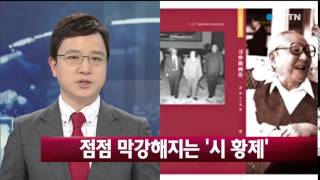 중국, 시진핑 부친 '화보전기' 발간 / YTN