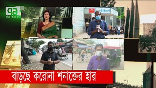 দেশের যে জেলাগুলোতে বাড়ছে করোনা শনাক্তের হার | Coronavirus | News | Ekattor TV