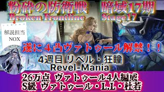 【無期迷途】暗域 第17期 4週目 リベル・狂瞳 26万点 ヴァトゥール4人編成 S級 ヴァトゥール・L.L・杜若