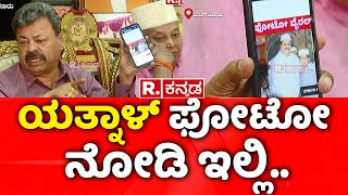 MP Renukacharya Vs Basanagouda Patil Yatnal: ಯತ್ನಾಳ್​ ಫೋಟೋ ನೋಡಿ ಇಲ್ಲಿ..