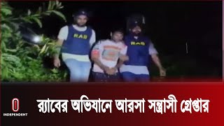 টেকনাফ থেকে আরসার শীর্ষ স ন্ত্রা সীসহ ৪ জন গ্রেপ্তার || RAB ||| Independent TV