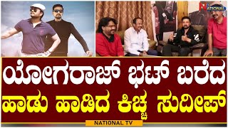 Kiccha Sudeep : ಯೋಗರಾಜ್ ಭಟ್ ಬರೆದ ಹಾಡು ಹಾಡಿದ ಕಿಚ್ಚ ಸುದೀಪ್ | Gaalipata 2 | NationalTV