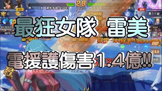 KOF98OL 阿評【陸服】最狂女隊 雷美  電援護 1.4億