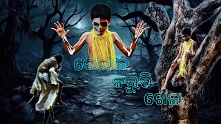 ବେତାଳ କରୁଚି ଖେଳ | Betal Karuchi Khela | Full Video | Odia Comedy