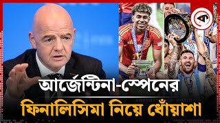 আর্জেন্টিনা-স্পেনের ফিনালিসিমা নিয়ে ধোঁয়াশা | Bad news about Finalissima | Sports News | Kalbela