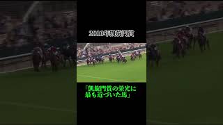 「凱旋門賞制覇の栄冠にもっとも近づいた日本馬」ナカヤマフェスタ」【2010凱旋門賞】 #競馬 #凱旋門賞#ナカヤマフェスタ#shorts