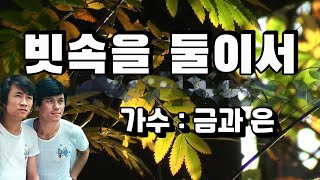 🌼금과 은 - 빗속을 둘이서 🌼 (영상가사) 🌼