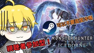 #13【魔物獵人世界】要認真打冷得要死龍了！打完會暖和點嗎【Monster Hunter: World】