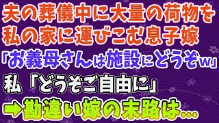 【スカッとする話】夫の葬儀中に大量の荷物を 私の家に運びこむ息子嫁 「お義母さんは施設にどうぞｗ」 私「どうぞご自由に」 ➡勘違い嫁の末路は