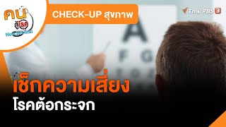 เช็กความเสี่ยงโรคต้อกระจก : CHECK-UP สุขภาพ