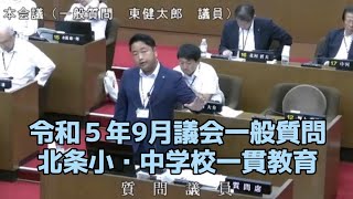 大東市令和５年９月議会⑦北条小・中学校の小中一貫教育(仮称)ほうじょう学園構想あずま健太郎一般質問『大東市議会レポートシリーズ Gikai Vol.42令和5年9月議会』