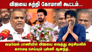 விஜயை சுற்றி கோமாளி கூட்டம்..வடிவேல் பாணியில் விஜயை வைத்து அரசியலில் காமெடி செய்யும் புஸ்ஸி ஆனந்த்..