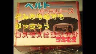 【ベルト ガンシリーズ】昭和レトロコスモスガチャ80子供用ベルト