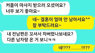 썰방톡 전남편을 꼬셔 날 이혼하게 만든 상간녀가 다른남자와 결혼한다며 내 마사지샵에 나타났다! 너 잘걸렸다 ㅋㅋ 카톡썰 썰극장 톡톡사이다 톡톡드라마 사이다사연 사이다썰 신청사연