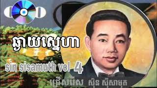 ឆ្ងាយស្នេហា - ស៊ីន ស៊ីសាមុត | chgay sneha-sin sisamuth