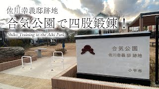 佐川幸義邸跡地「合気公園」にて四股鍛錬をさせていただきました。 _ Shiko Training in the Aiki Park.