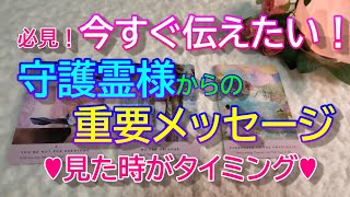 【守護霊】必見！今すぐ伝えたい！守護霊様からの重要メッセージ✨見た時がタイミング✨タロット\u0026オラクル３択リーディング✨恐いほど当たる