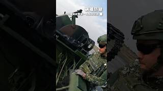 空軍防空部隊實彈射擊，第一視角全記錄！【軍聞社#shorts】 #軍聞社 #春節專題 #無人機 #空軍 #35快砲 #20機砲 #捍衛領空