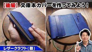 【後編】革の文庫本カバーを作ってみよう！【レザークラフト/leathercraft】