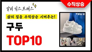 구두 추천! 삶의 질을 10배 상승시킨 알리익스프레스 인기상품 TOP10