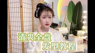 【芊茉】超适合夏天的清爽全盘汉服发型教程~