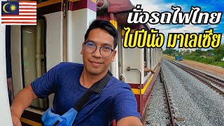 🇲🇾นั่งรถไฟเที่ยวปีนังมาเลเซีย ง่ายมากด้วยงบ1000บาท | Vlog Thailand - Penang Malaysia