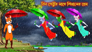 তিন পেত্নির সাথে শিয়ালের প্রেম | Tin Petnir Sathe Siyaler Prem | Fox Cartoon | Rupkothar Golpo