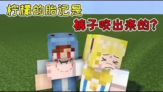 【Minecraft｜我的世界】：柠檬的胎记是裤子咬出来的？生活白痴加入小队！