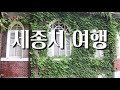 세종시 여행 뒤웅박고을 부강천주교회 홍판서댁 장욱진생가