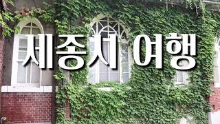 [세종시 여행] 뒤웅박고을/부강천주교회/홍판서댁/장욱진생가