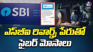 లింక్ క్లిక్ చేస్తే మటాషే.. Cyber Fraud in The Name Of SBI Rewardz | Mic Tv News