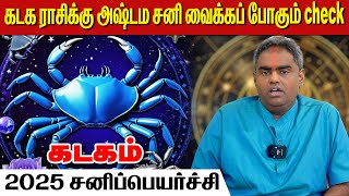 2025 கடகம் ராசிக்கு பாக்கிய சனி எப்படி இருக்கும் | Sani Peyarchi 2025 Kadagam Rasi