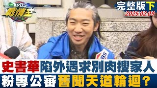 【完整版下集】史書華陷外遇求別肉搜家人 粉專掲過往公審舊聞天道輪迴？#TVBS戰情室 20250209｜#王鴻薇 #沈富雄 #牛煦庭 #黃揚明 #張志豪 #高嘉瑜