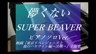 【楽譜販売中♪】儚くない／SUPER BEAVER~映画『東京リベンジャーズ２　血のハロウィン編ｰ決戦－』主題歌（耳コピ・ピアノソロ・歌詞付）