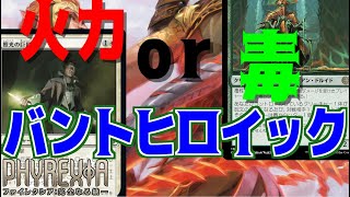 【MTGアリーナ】腐敗僧と巨匠のコラボレーション！ライフと毒の2種類の方法で攻めるバントヒロイック！【ファイレクシア：完全なる統一】