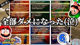 オマエはいつもそうだ配信すらまともにできない(悔涙)【マリルイRPGブラザーシップ#6】