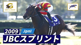 2009年 JBCスプリント JpnI｜第9回｜NAR公式