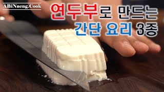 안보면 궁금한 연두부로 만드는 간단한 요리 3종 !!! 중식풍 연두부 계란 수프 !!! 매콤 두반장 연두부 튀김 !!! 참깨소스 연두부 튀김 샐러드