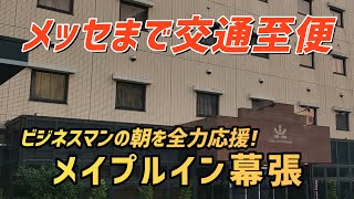 幕張メッセまでバスで一本！幕張本郷駅前で超便利なメイプルイン幕張【幕張メッセ周辺の安いホテル】