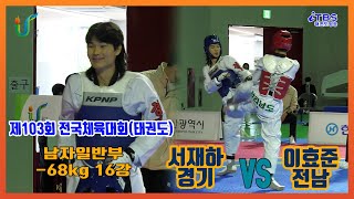 [제103회전국체육대회]｜남자일반부 -63kg 16강 경기 서재하 vs 전남 이효준｜울산｜울산시태권도협회｜대한태권도협회｜국기원｜세계태권도연맹｜worldtaekwondo｜