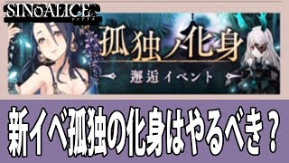 シノアリス 実況#6 新イベ「孤独の化身」ナイトメアは集めるべき？など語ります　SINoALICE